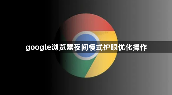 google浏览器夜间模式护眼优化操作1