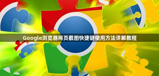 Google浏览器网页截图快捷键使用方法详解教程1