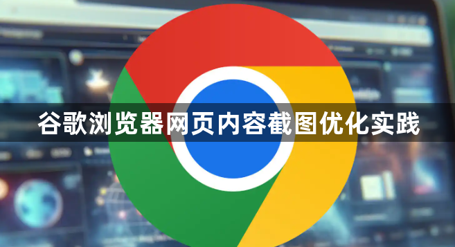 谷歌浏览器网页内容截图优化实践1