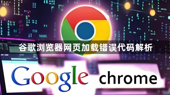 谷歌浏览器网页加载错误代码解析1