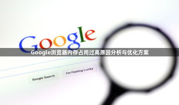 Google浏览器内存占用过高原因分析与优化方案1