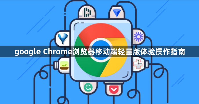 google Chrome浏览器移动端轻量版体验操作指南1