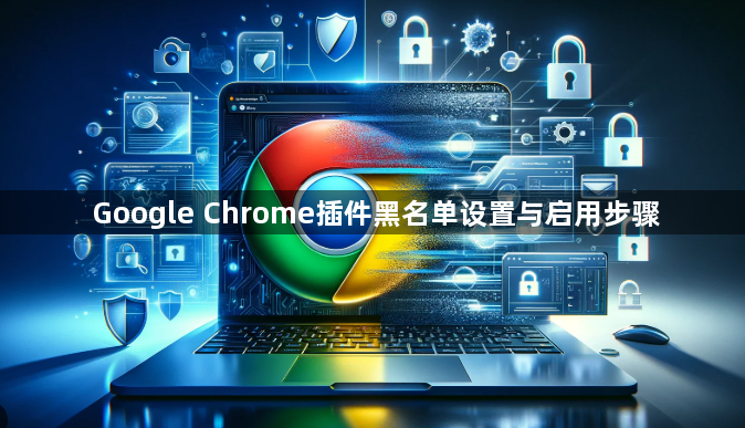 Google Chrome插件黑名单设置与启用步骤1