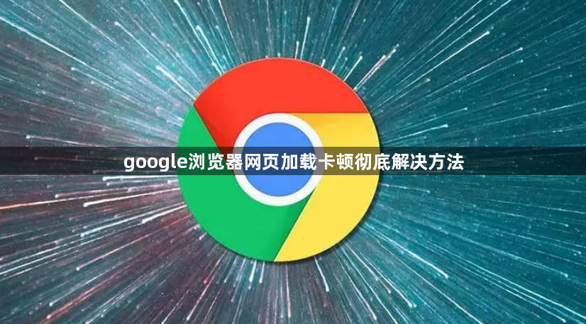 google浏览器网页加载卡顿彻底解决方法1