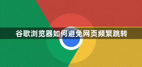 谷歌浏览器如何避免网页频繁跳转1