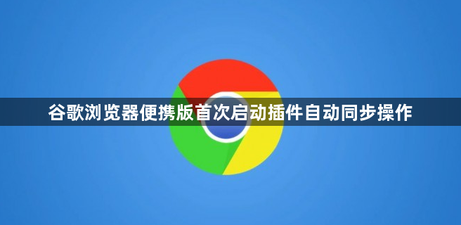 谷歌浏览器便携版首次启动插件自动同步操作1
