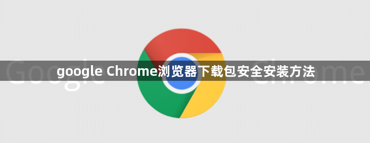 google Chrome浏览器下载包安全安装方法1