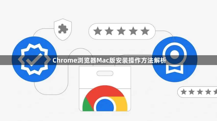 Chrome浏览器Mac版安装操作方法解析1