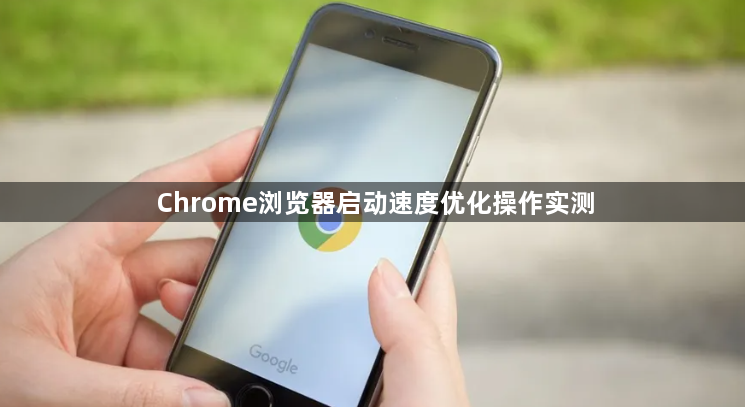 Chrome浏览器启动速度优化操作实测1