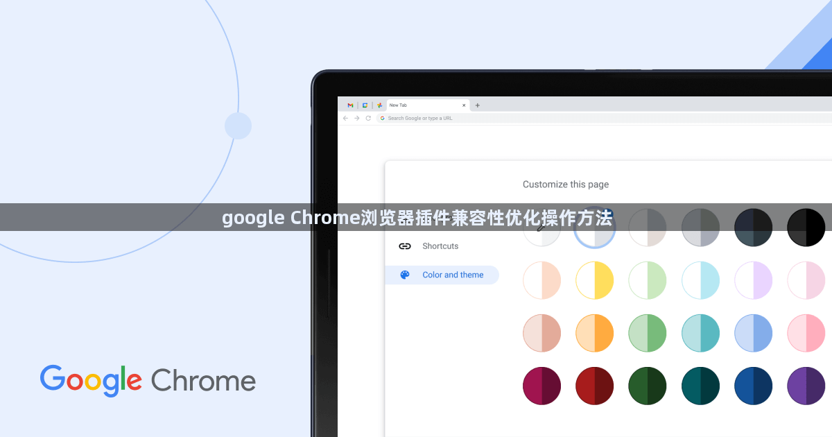 google Chrome浏览器插件兼容性优化操作方法1