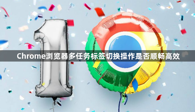 Chrome浏览器多任务标签切换操作是否顺畅高效1
