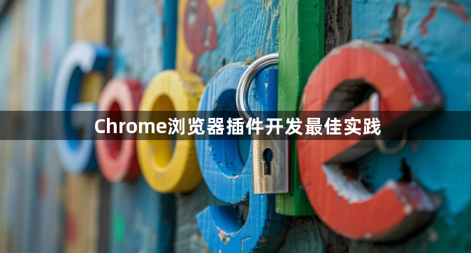 Chrome浏览器插件开发最佳实践1