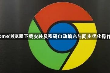 Chrome浏览器下载安装及密码自动填充与同步优化操作教程1