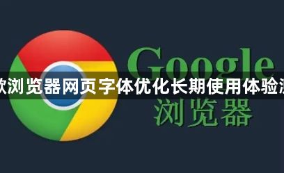 谷歌浏览器网页字体优化长期使用体验测评1