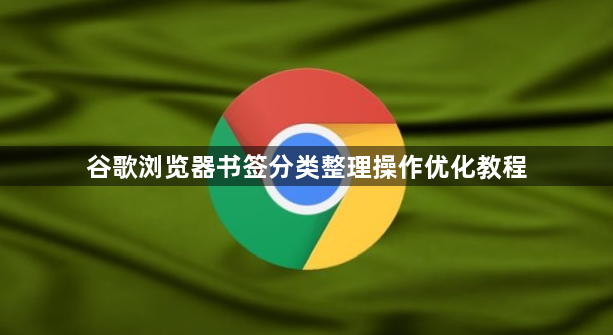 谷歌浏览器书签分类整理操作优化教程1