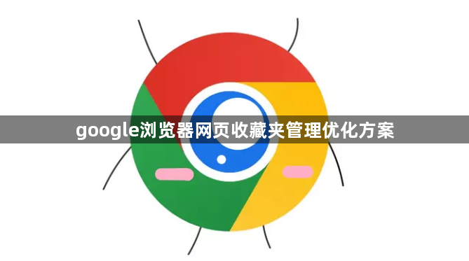 google浏览器网页收藏夹管理优化方案1
