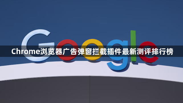 Chrome浏览器广告弹窗拦截插件最新测评排行榜1