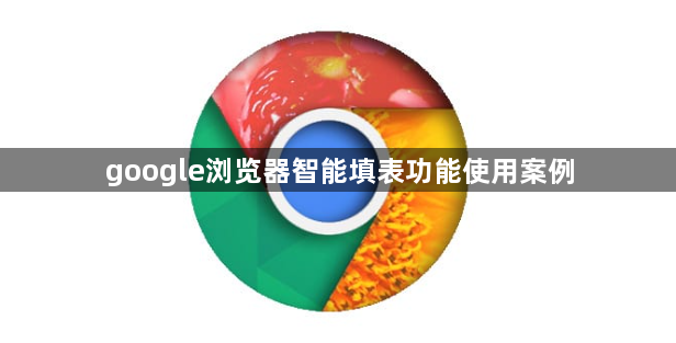 google浏览器智能填表功能使用案例1