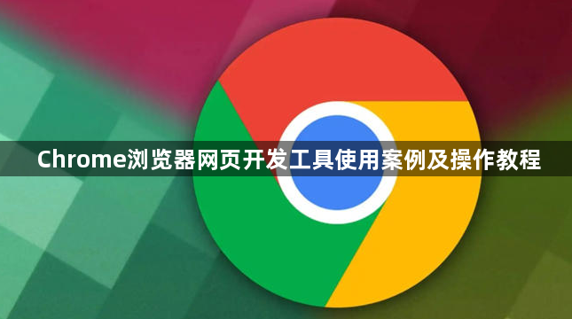 Chrome浏览器网页开发工具使用案例及操作教程1