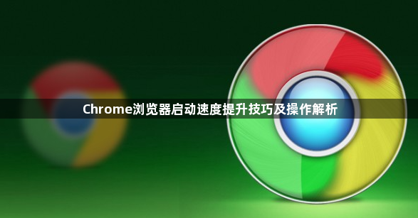 Chrome浏览器启动速度提升技巧及操作解析1