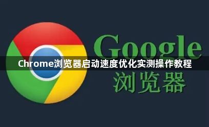 Chrome浏览器启动速度优化实测操作教程1