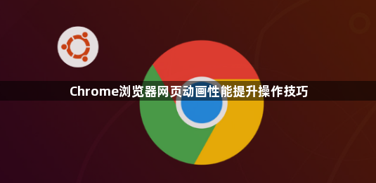 Chrome浏览器网页动画性能提升操作技巧1