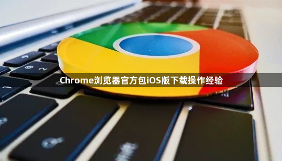 Chrome浏览器官方包iOS版下载操作经验1