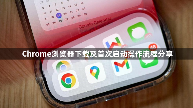 Chrome浏览器下载及首次启动操作流程分享1