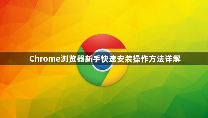 Chrome浏览器新手快速安装操作方法详解1