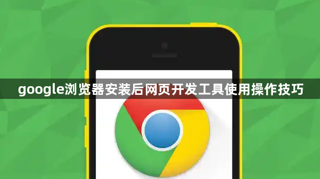 google浏览器安装后网页开发工具使用操作技巧1