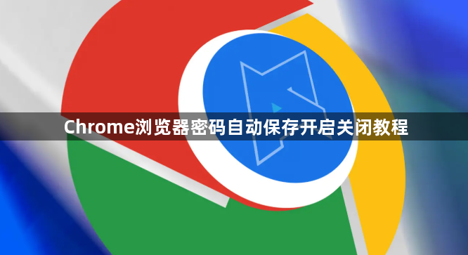 Chrome浏览器密码自动保存开启关闭教程1
