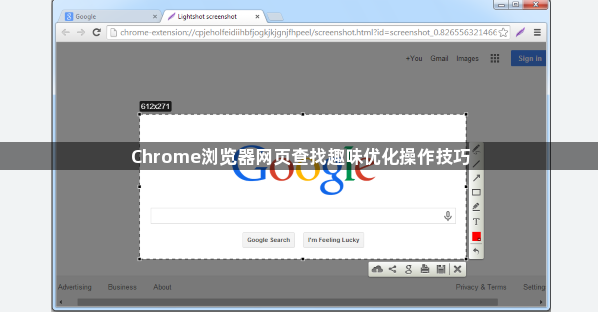 Chrome浏览器网页查找趣味优化操作技巧1