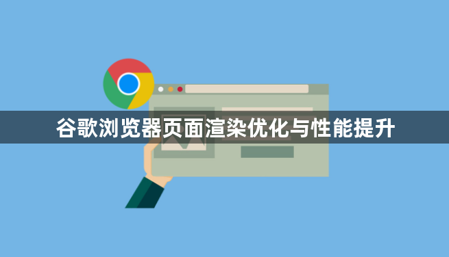 谷歌浏览器页面渲染优化与性能提升1