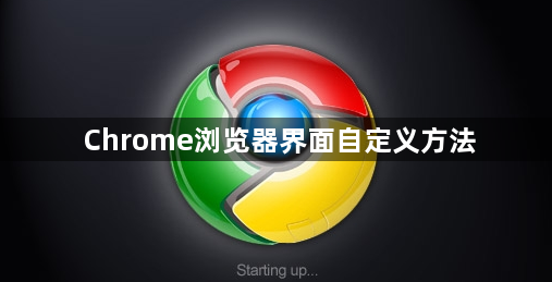 Chrome浏览器界面自定义方法1