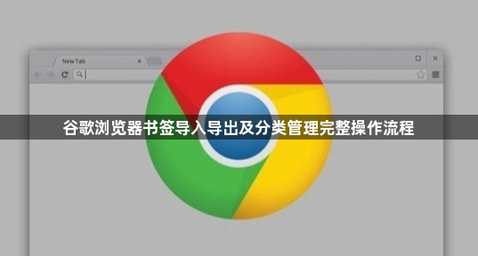 谷歌浏览器书签导入导出及分类管理完整操作流程1