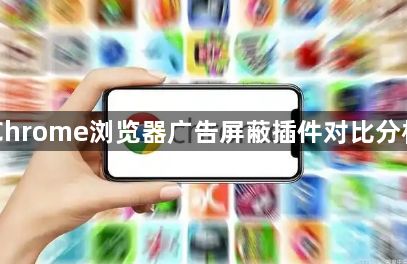 Chrome浏览器广告屏蔽插件对比分析1