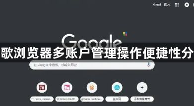 谷歌浏览器多账户管理操作便捷性分析1