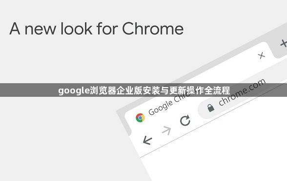 google浏览器企业版安装与更新操作全流程1