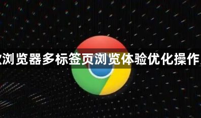 谷歌浏览器多标签页浏览体验优化操作方法1