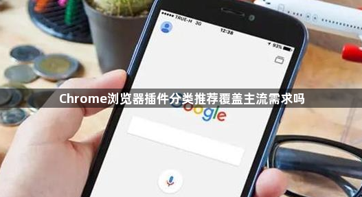 Chrome浏览器插件分类推荐覆盖主流需求吗1
