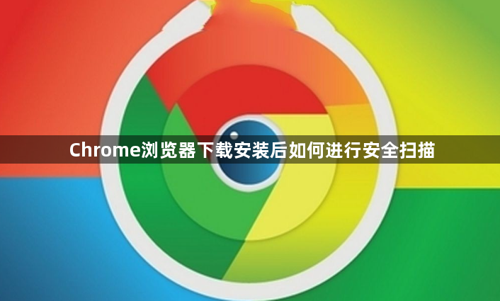 Chrome浏览器下载安装后如何进行安全扫描1