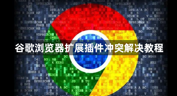 谷歌浏览器扩展插件冲突解决教程1