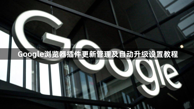 Google浏览器插件更新管理及自动升级设置教程1