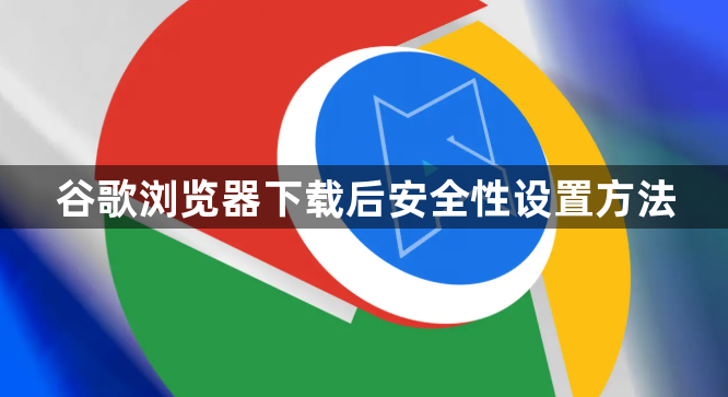 谷歌浏览器下载后安全性设置方法1
