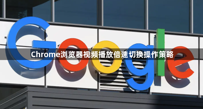 Chrome浏览器视频播放倍速切换操作策略1