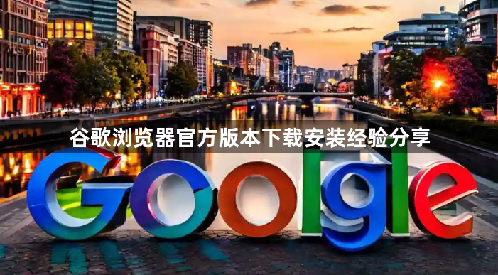 谷歌浏览器官方版本下载安装经验分享1