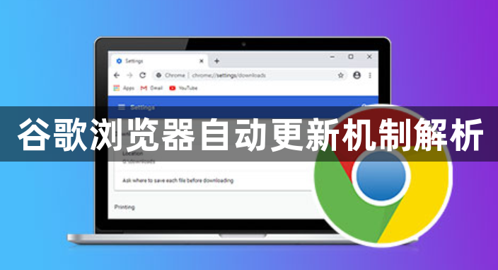 谷歌浏览器自动更新机制解析1