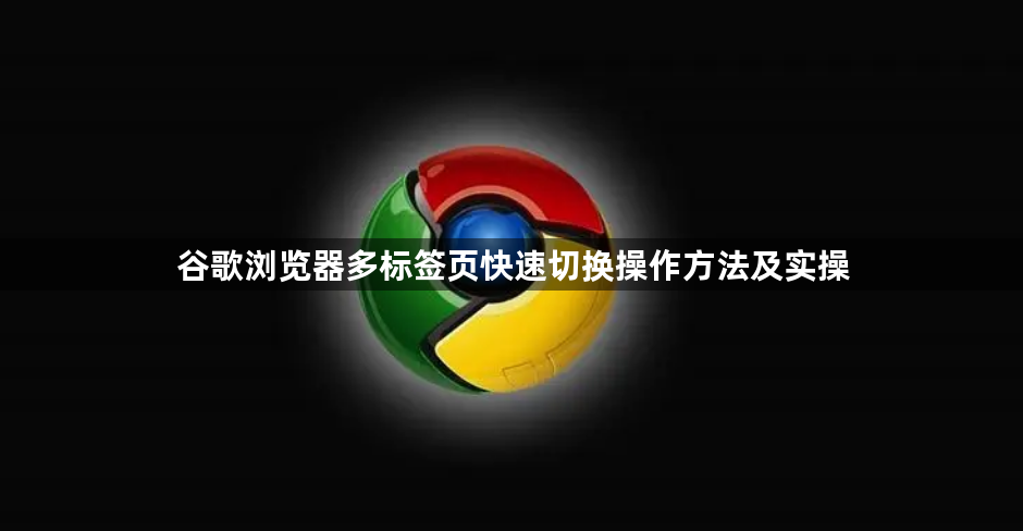 谷歌浏览器多标签页快速切换操作方法及实操1