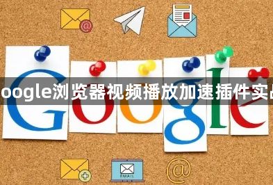 google浏览器视频播放加速插件实战1