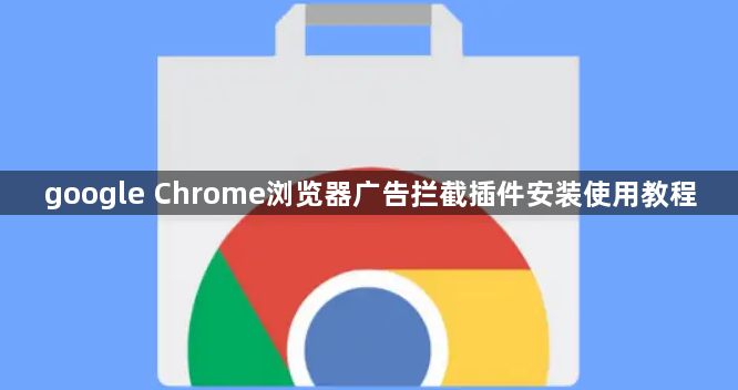 google Chrome浏览器广告拦截插件安装使用教程1